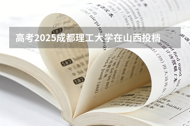 高考2025成都理工大学在山西投档分数线（2026参考）