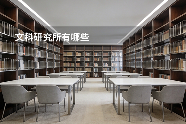 文科研究所有哪些