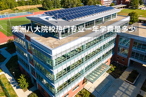 澳洲八大院校热门专业一年学费是多少？