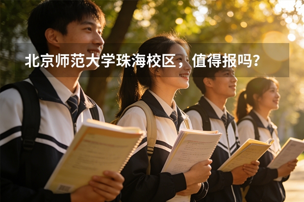北京师范大学珠海校区，值得报吗？
