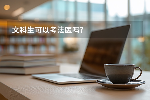 文科生可以考法医吗?