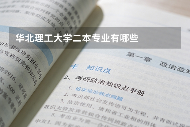华北理工大学二本专业有哪些