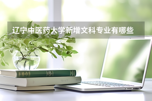 辽宁中医药大学新增文科专业有哪些