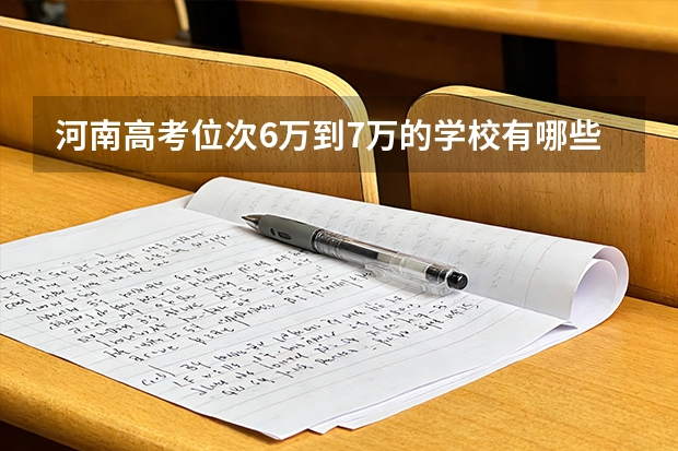 河南高考位次6万到7万的学校有哪些大学