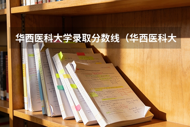 华西医科大学录取分数线（华西医科大学录取分数）