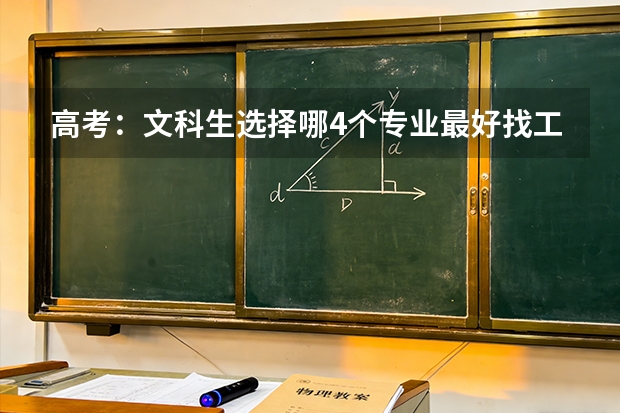 高考：文科生选择哪4个专业最好找工作？ 文科生找工作难，薪水低，但文科专业不接受甩锅
