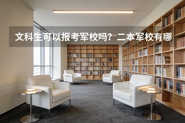 文科生可以报考军校吗？二本军校有哪些？