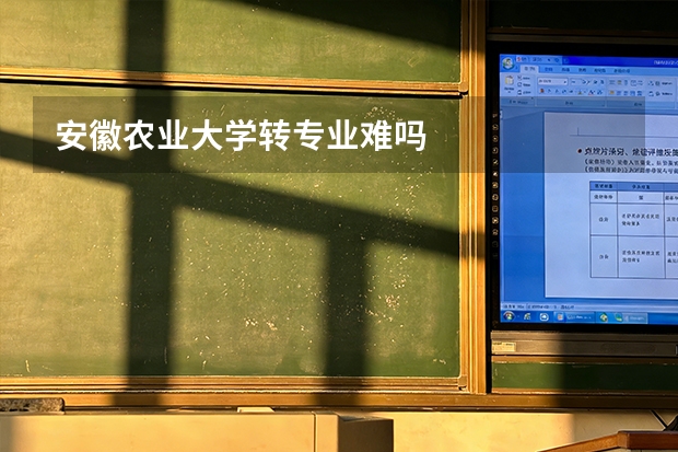 安徽农业大学转专业难吗