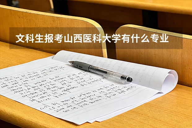文科生报考山西医科大学有什么专业