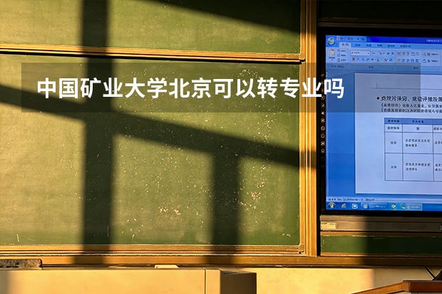 中国矿业大学北京可以转专业吗