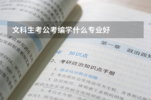 文科生考公考编学什么专业好