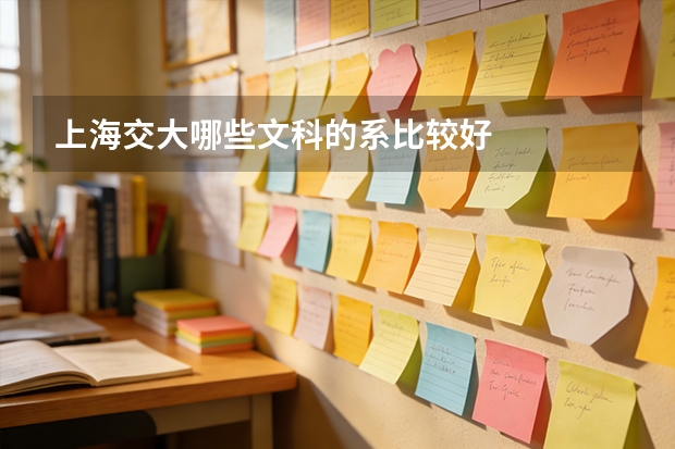 上海交大哪些文科的系比较好