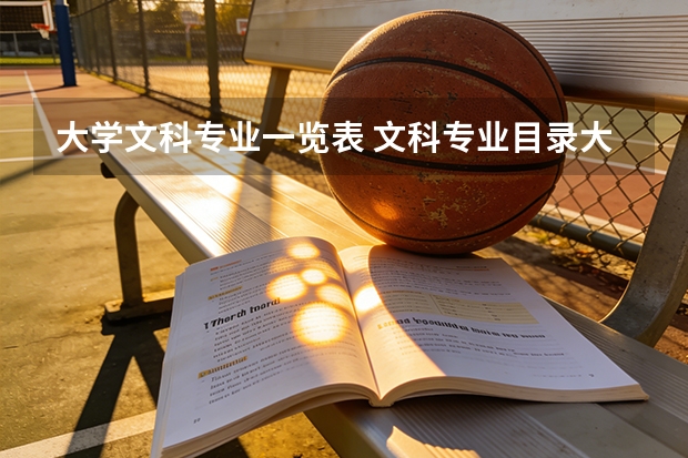 大学文科专业一览表 文科专业目录大全