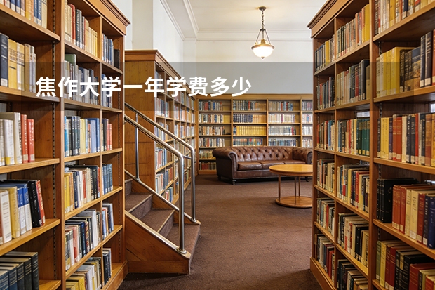 焦作大学一年学费多少