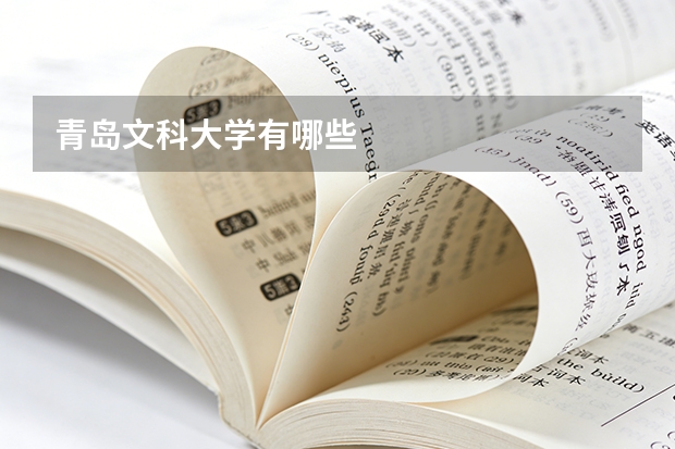青岛文科大学有哪些