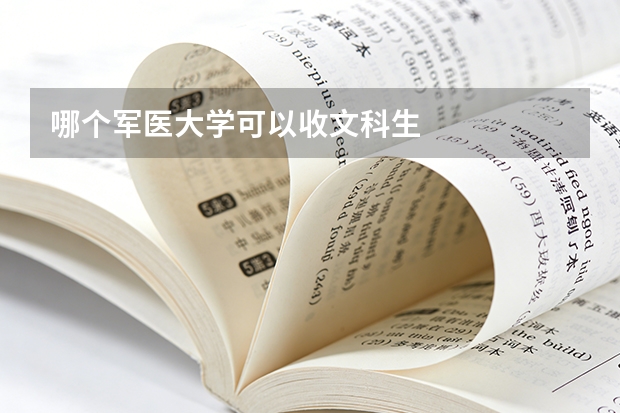 哪个军医大学可以收文科生