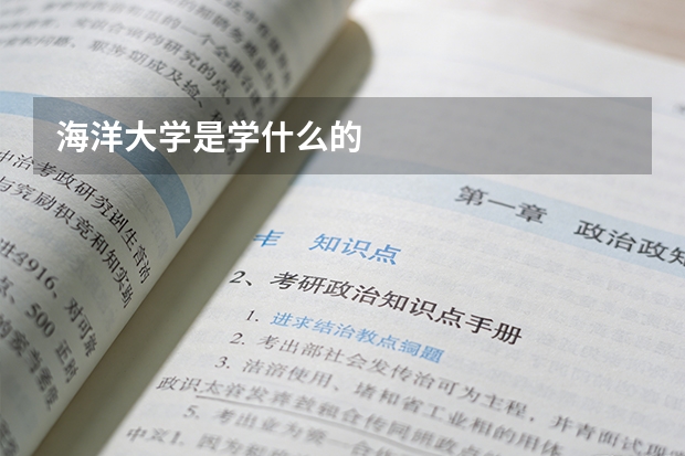 海洋大学是学什么的