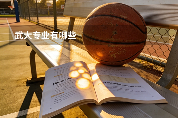 武大专业有哪些