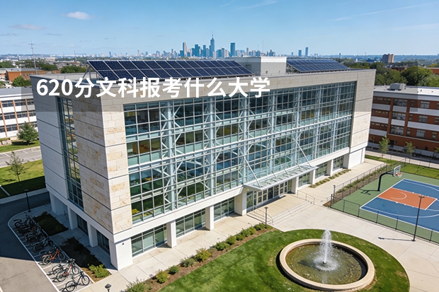 620分文科报考什么大学