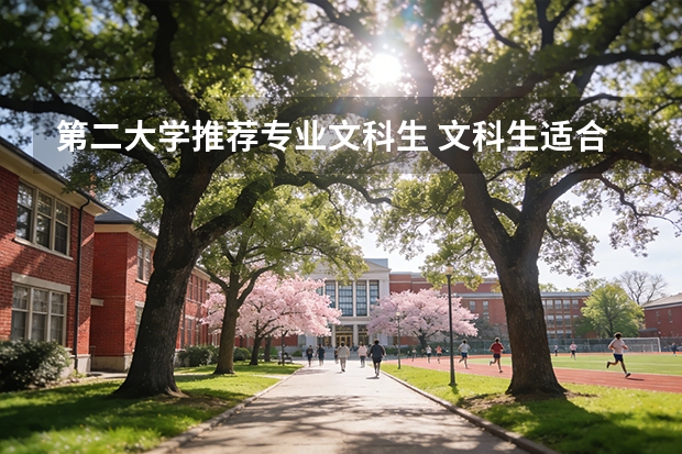 第二大学推荐专业文科生 文科生适合考的二本大学和专业