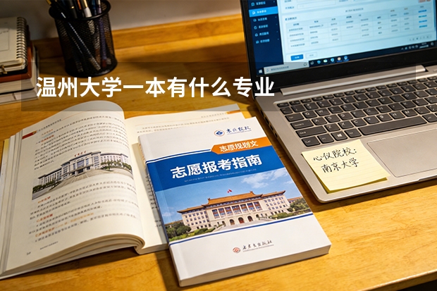 温州大学一本有什么专业