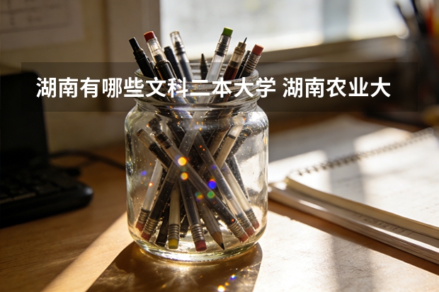 湖南有哪些文科二本大学 湖南农业大学