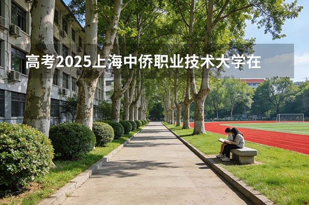高考2025上海中侨职业技术大学在辽宁艺术类投档分数线（2026参考）