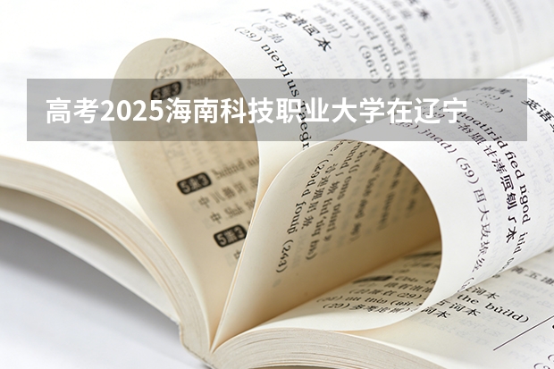 高考2025海南科技职业大学在辽宁艺术类投档分数线（2026参考）