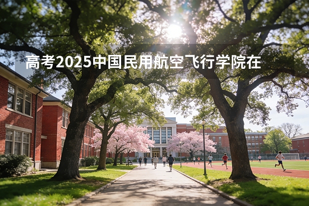 高考2025中国民用航空飞行学院在浙江投档分数线（2026参考）
