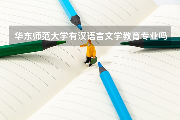 华东师范大学有汉语言文学教育专业吗？