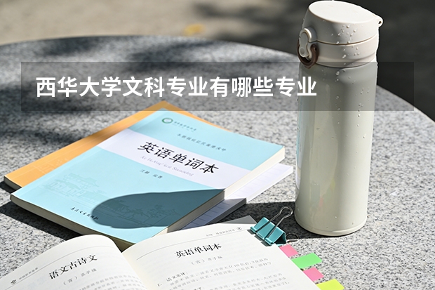 西华大学文科专业有哪些专业