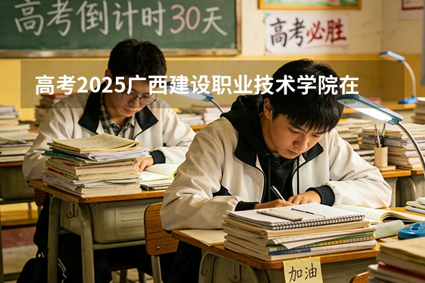 高考2025广西建设职业技术学院在广西艺术类投档分数线（2026参考）