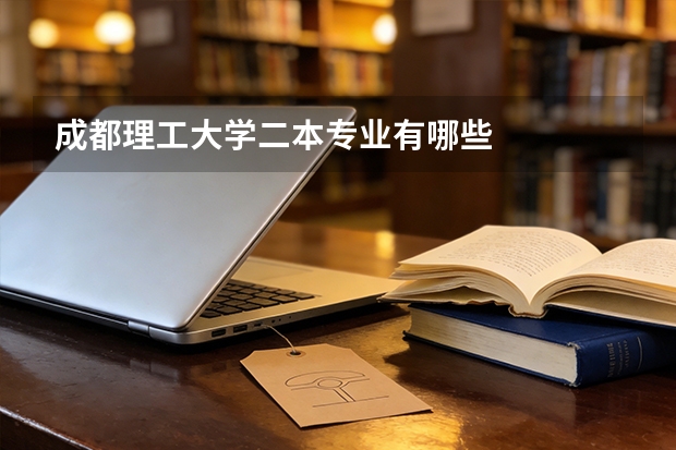 成都理工大学二本专业有哪些
