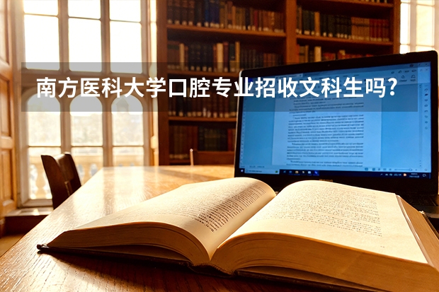南方医科大学口腔专业招收文科生吗?