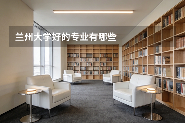 兰州大学好的专业有哪些