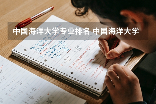 中国海洋大学专业排名 中国海洋大学专业排名
