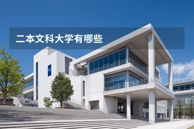 二本文科大学有哪些