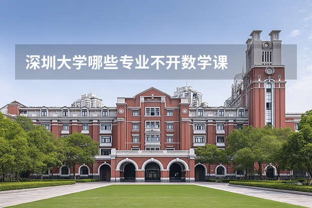 深圳大学哪些专业不开数学课