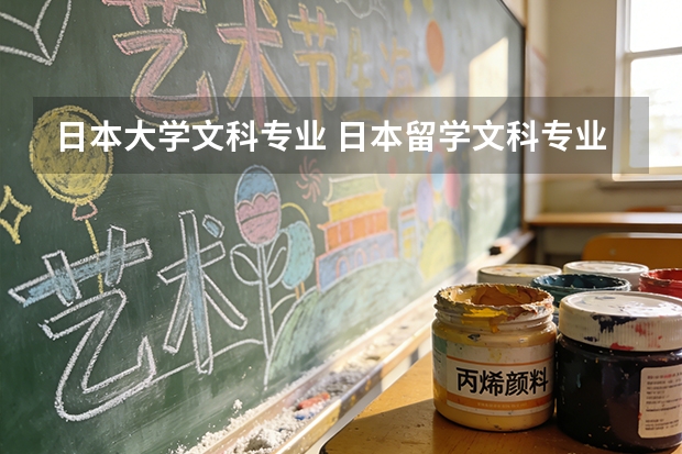 日本大学文科专业 日本留学文科专业推荐