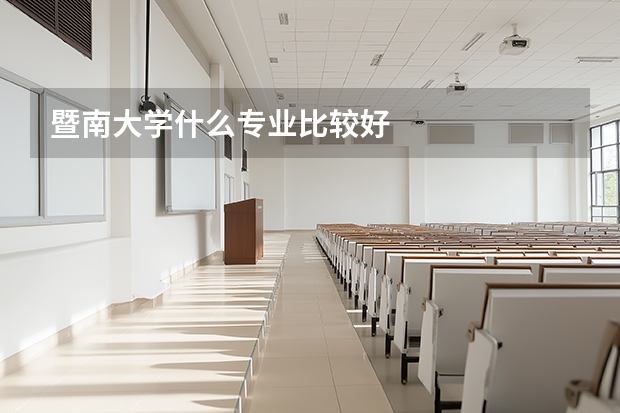 暨南大学什么专业比较好