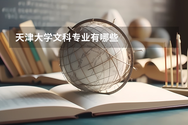 天津大学文科专业有哪些
