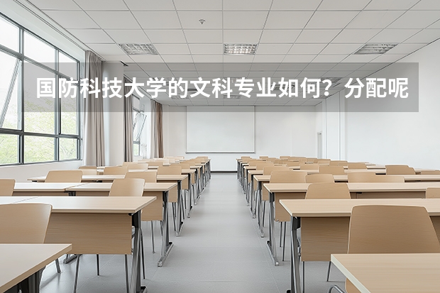 国防科技大学的文科专业如何？分配呢？