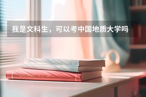 我是文科生，可以考中国地质大学吗
