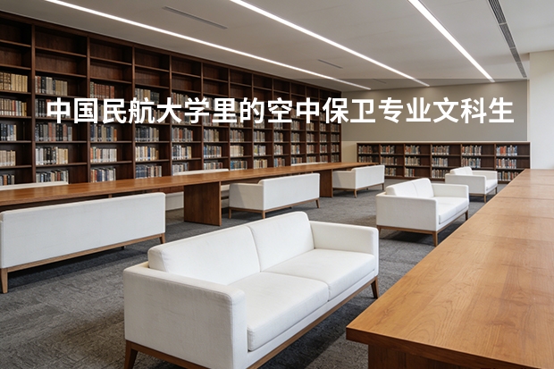 中国民航大学里的空中保卫专业文科生能报吗