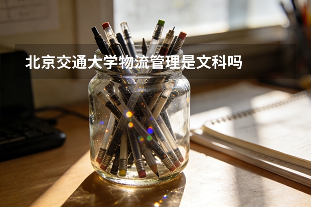 北京交通大学物流管理是文科吗