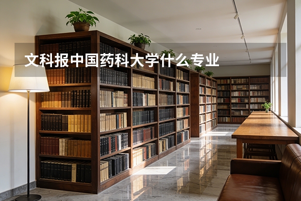 文科报中国药科大学什么专业