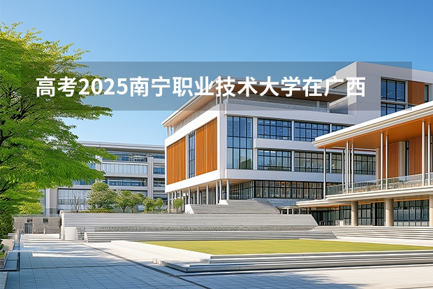 高考2025南宁职业技术大学在广西艺术类投档分数线（2026参考）