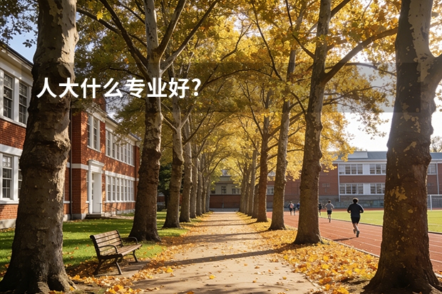 人大什么专业好?