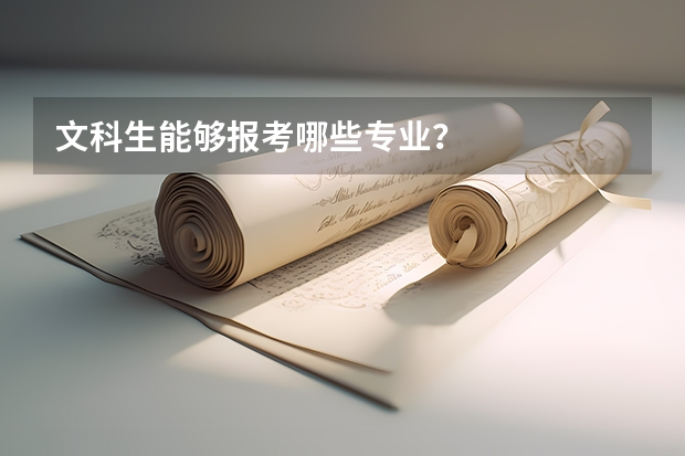 文科生能够报考哪些专业？