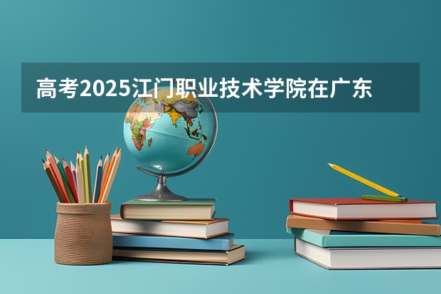高考2025江门职业技术学院在广东艺术类投档分数线（2026参考）